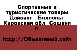 Спортивные и туристические товары Дайвинг - Баллоны. Кировская обл.,Сошени п.